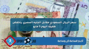 سعر الريال السعودي مقابل الجنيه المصري ينخفض طفيفًا اليوم 5 مايو